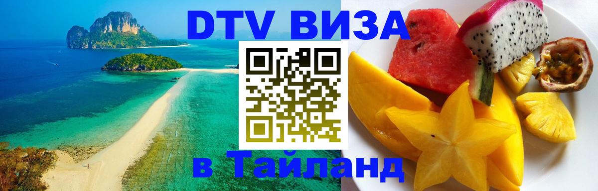 Destination Thailand Visa (DTV виза) 