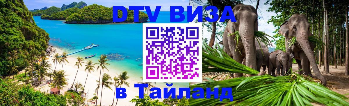 Виза ДТВ на 5 лет в Тайланд 